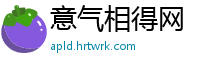 意气相得网